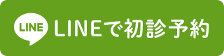 LINEで初診予約