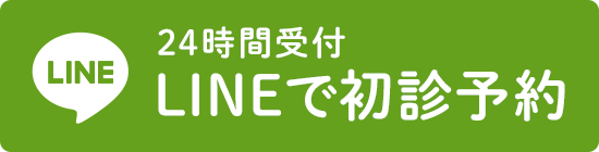 LINEで初診予約