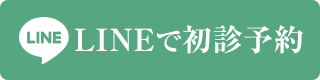 LINEで初診予約