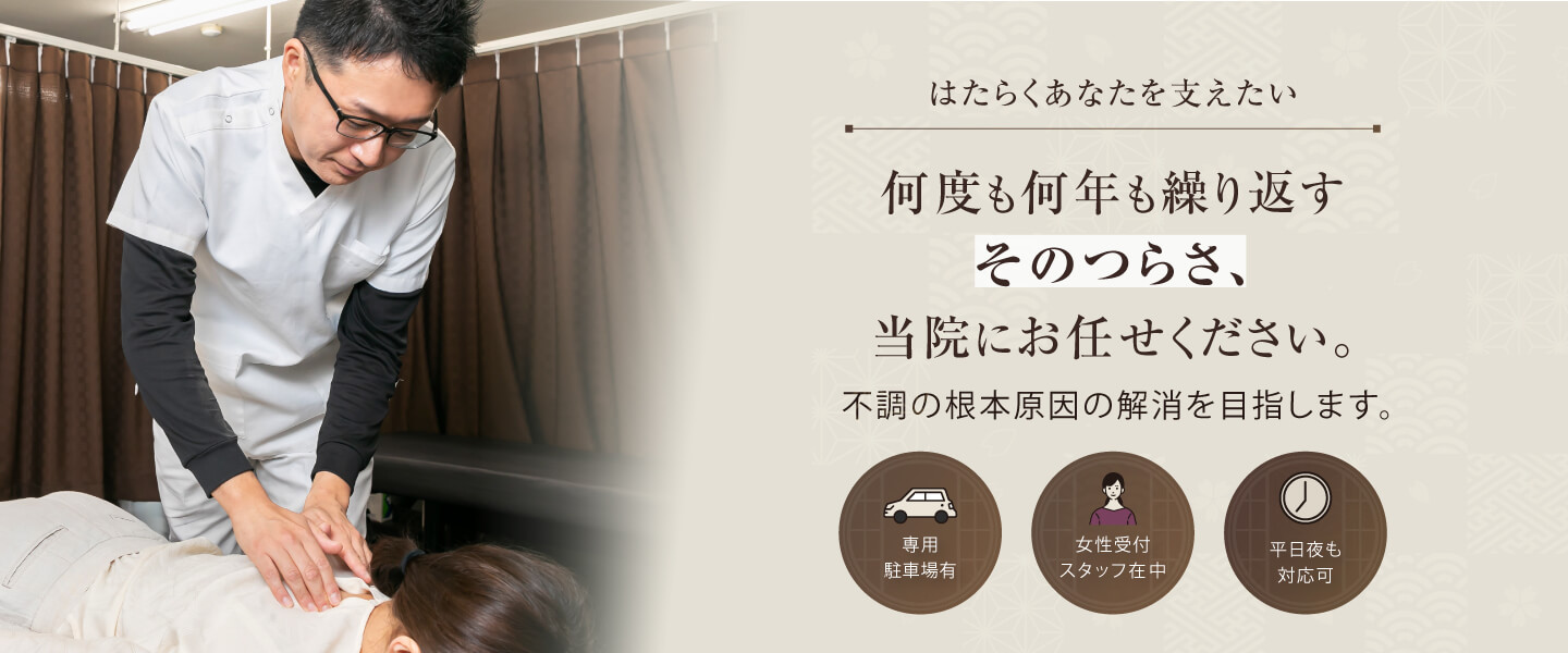 何度も何年も繰り返すそのつらさ、当院におまかせください。駐車場あり・お子様連れOK・女性受付スタッフ在籍