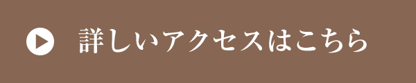 詳しいアクセスはこちら