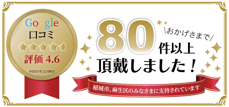 Google口コミ80件以上ちょうだいしました